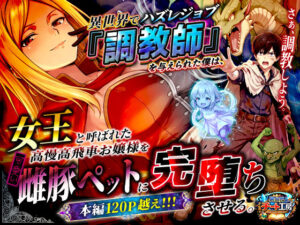 【FANZAレビュー】異世界でハズレジョブ『調教師』を与えられた僕は、女王と呼ばれた高慢高飛車お嬢様を可愛い雌豚ペットに完堕ちさせる。【d_737562】｜フルカラー・サンプル画像・感想まとめ