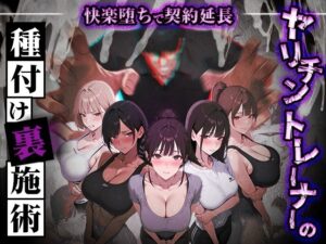 【FANZAレビュー】ヤリチントレーナーの種付け裏施術〜快楽堕ちで契約延長〜【d_769860】｜フルカラー・サンプル画像・感想まとめ